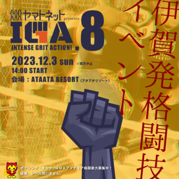 2023年12月3日（日）ヤマトネット presents IGA.8開催！