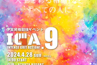 4/28（日）は伊賀発格闘技イベント『IGA.9』開催